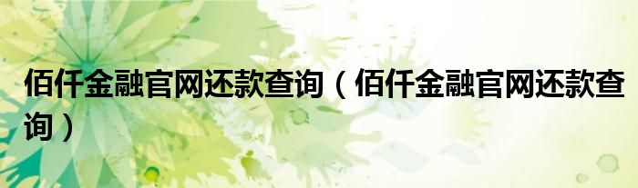 佰仟金融官网还款查询(佰仟金融官网还款查询)