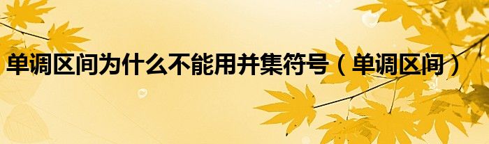 单调区间为什么不能用并集符号(单调区间)