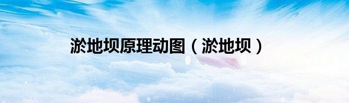 淤地坝原理动图（淤地坝）