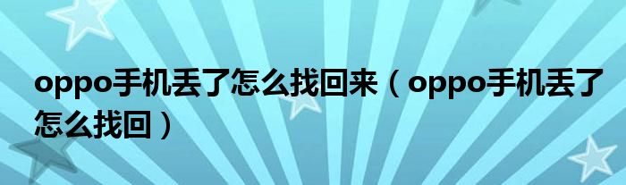 oppo手机丢了怎么找回来(oppo手机丢了怎么找回)