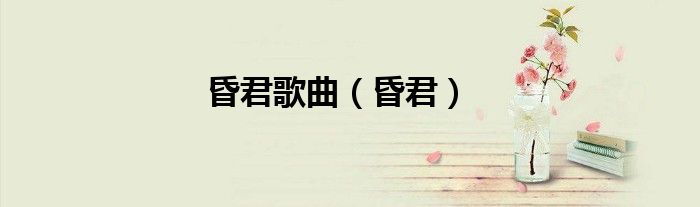昏君歌曲（昏君）