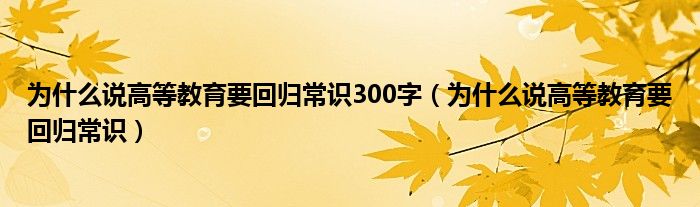 为什么说高等教育要回归常识300字（为什么说高等教育要回归常识）