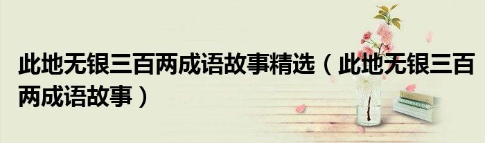 此地无银三百两成语故事精选(此地无银三百两成语故事)