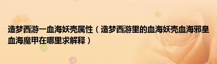 造梦西游一血海妖壳属性(造梦西游里的血海妖壳血海邪皇血海魔甲在哪里求解释)