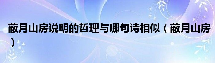 蔽月山房说明的哲理与哪句诗相似(蔽月山房)