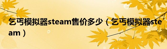 乞丐模拟器steam售价多少(乞丐模拟器steam)
