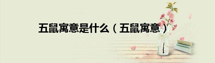 五鼠寓意是什么(五鼠寓意)