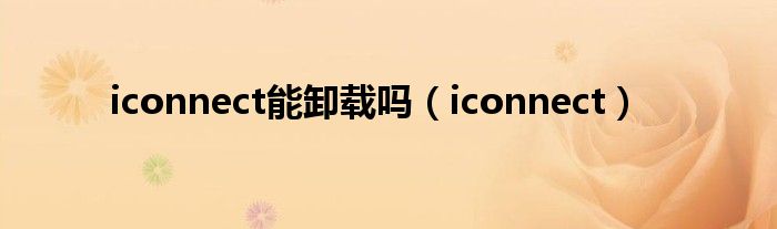 iconnect能卸载吗（iconnect）