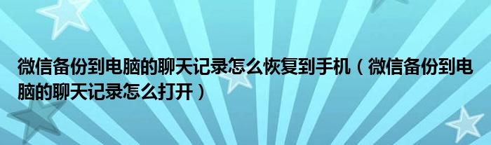 微信备份到电脑的聊天记录怎么恢复到手机(微信备份到电脑的聊天记录怎么打开)