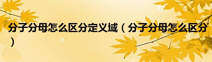 分子分母怎么区分定义域(分子分母怎么区分)