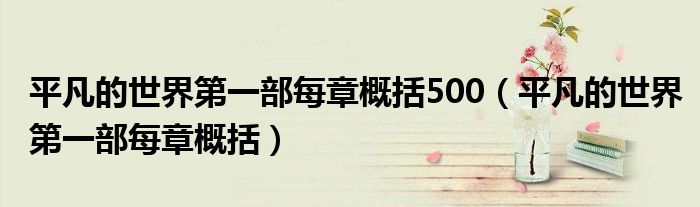 平凡的世界第一部每章概括500(平凡的世界第一部每章概括)