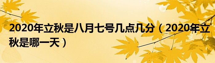 2020年立秋是八月七号几点几分(2020年立秋是哪一天)