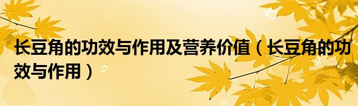 长豆角的功效与作用及营养价值(长豆角的功效与作用)