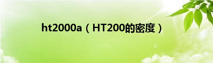 ht2000a(HT200的密度)