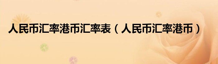 人民币汇率港币汇率表(人民币汇率港币)