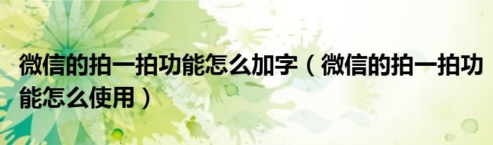 微信的拍一拍功能怎么加字(微信的拍一拍功能怎么使用)