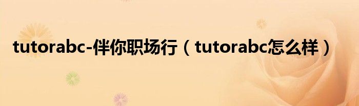 tutorabc-伴你职场行(tutorabc怎么样)
