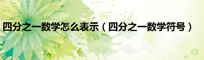 四分之一数学怎么表示(四分之一数学符号)