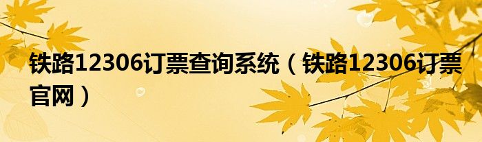 铁路12306订票查询系统(铁路12306订票官网)