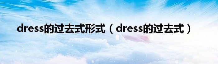 dress的过去式形式(dress的过去式)