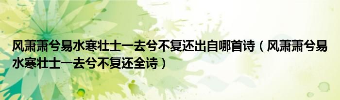 风萧萧兮易水寒壮士一去兮不复还出自哪首诗(风萧萧兮易水寒壮士一去兮不复还全诗)