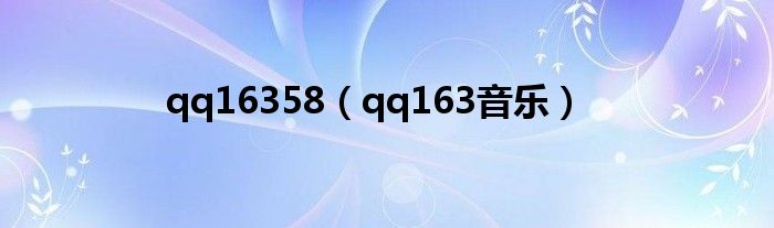 qq16358(qq163音乐)