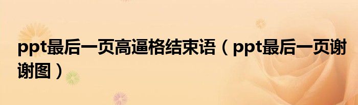 ppt最后一页高逼格结束语(ppt最后一页谢谢图)
