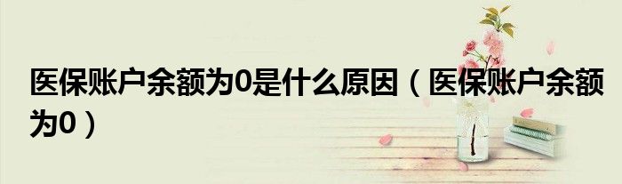 医保账户余额为0是什么原因(医保账户余额为0)
