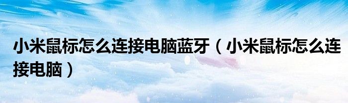小米鼠标怎么连接电脑蓝牙(小米鼠标怎么连接电脑)