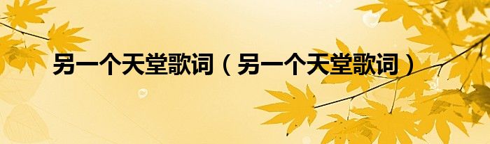 另一个天堂歌词(另一个天堂歌词)