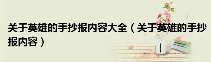 关于英雄的手抄报内容大全(关于英雄的手抄报内容)