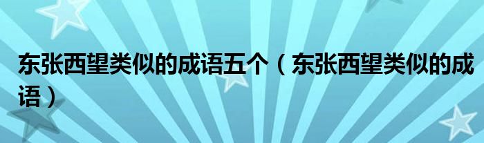 东张西望类似的成语五个(东张西望类似的成语)