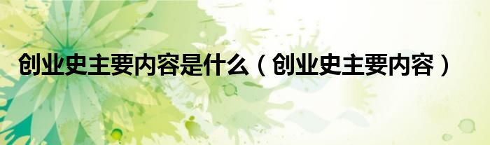 创业史主要内容是什么(创业史主要内容)