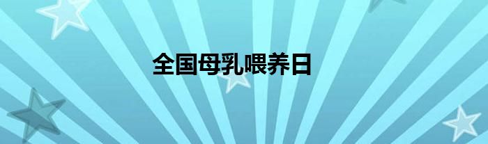 全国母乳喂养日