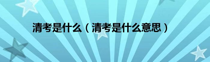 清考是什么(清考是什么意思)
