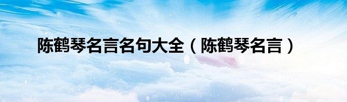 陈鹤琴名言名句大全(陈鹤琴名言)