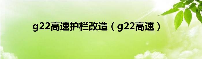 g22高速护栏改造(g22高速)