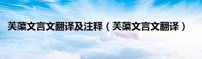芙蕖文言文翻译及注释(芙蕖文言文翻译)