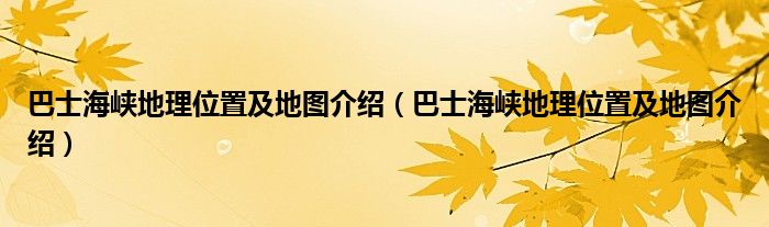 巴士海峡地理位置及地图介绍(巴士海峡地理位置及地图介绍)