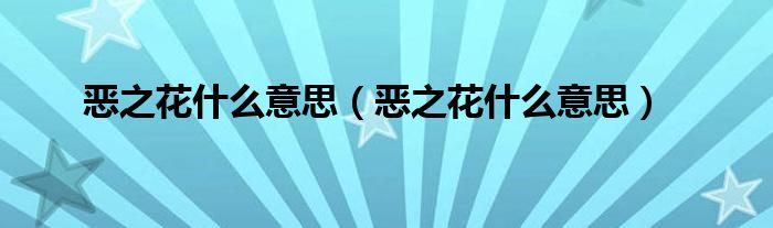 恶之花什么意思(恶之花什么意思)