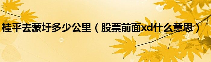 桂平去蒙圩多少公里(股票前面xd什么意思)
