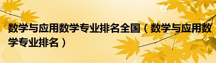数学与应用数学专业排名全国(数学与应用数学专业排名)