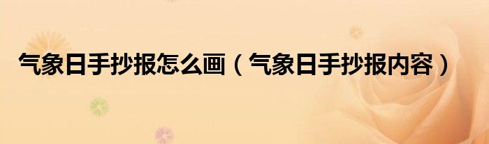 气象日手抄报怎么画(气象日手抄报内容)