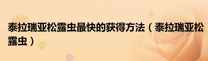 泰拉瑞亚松露虫最快的获得方法(泰拉瑞亚松露虫)