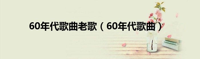 60年代歌曲老歌(60年代歌曲)
