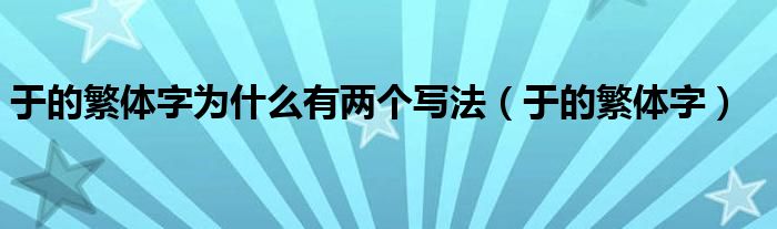 于的繁体字为什么有两个写法(于的繁体字)