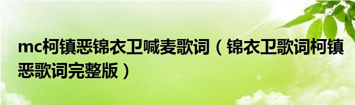 mc柯镇恶锦衣卫喊麦歌词(锦衣卫歌词柯镇恶歌词完整版)