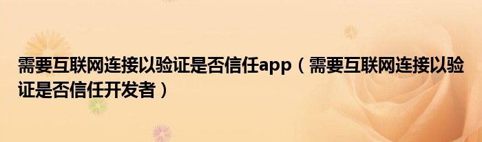 需要互联网连接以验证是否信任app(需要互联网连接以验证是否信任开发者)