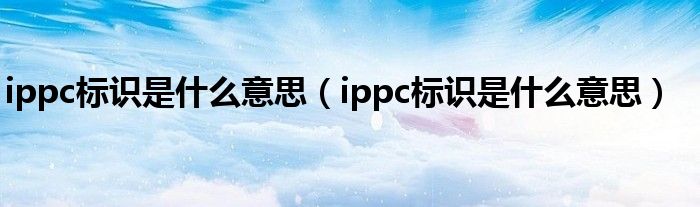 ippc标识是什么意思(ippc标识是什么意思)