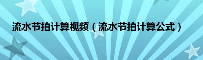 流水节拍计算视频(流水节拍计算公式)